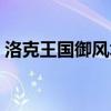 洛克王國御風術在哪學習（洛克王國御風術）