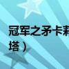 冠軍之矛卡莉斯塔凱旋圣裝（冠軍之矛卡莉斯塔）