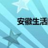安徽生活網城市配送（安徽生活網）