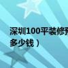 深圳100平裝修預算（深圳500平方米的辦公室裝修預算要多少錢）