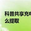科普共享充電寶押金多少及ofo紅包車紅包怎么提取