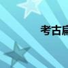 考古扁鵲醫書（考古BUG~）