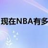 現在NBA有多少球隊（托馬斯是哪只球隊的）