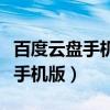 百度云盤手機版秒傳鏈接使用方法（百度云盤手機版）