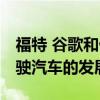 福特 谷歌和優步組成了一個團隊 推動自動駕駛汽車的發展 