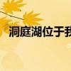 洞庭湖位于我國哪個省（洞庭湖位于哪里）