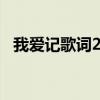 我愛記歌詞2011全集（我愛記歌詞2011）