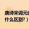 唐詩宋詞元曲有什么概念（唐詩,宋詞,元曲有什么區別?）