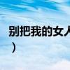 別把我的女人帶走文兆倫（別把我的女人帶走）