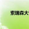索瑞森大帝怎么獲得（索瑞森大帝）