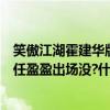 笑傲江湖霍建華版任盈盈是誰演的（霍建華版的笑傲江湖里任盈盈出場沒?什么時候出場）