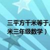 三平方千米等于幾公頃等于幾平方米（1公頃等于幾平方千米三年級數學）