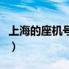 上海的座機號是多少（上海的座機號是幾位數）