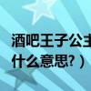 酒吧王子公主什么意思（酒吧里的“公主’是什么意思?）