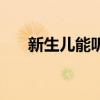 新生兒能聽音樂嗎（新生兒能補鈣嗎）