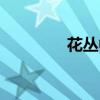 花叢中的詩句（花叢練心）