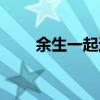 余生一起過歌詞（余生一起過歌詞）
