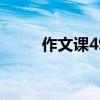 作文課49節免費（作文：雪中情）