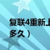 復聯4重新上映時間定了嗎（復聯4重新上映多久）