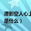 潭影空人心上一句是什么（潭影空人心上一句是什么）
