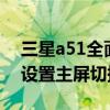 三星a51全面屏模式怎么設置（三星A5如何設置主屏切換效果）