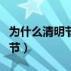 為什么清明節叫寒食節（為什么清明節叫聰明節）