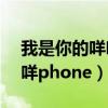 我是你的咩咩phone幕后花絮（我是你的咩咩phone）