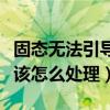固態無法引導系統（固態硬盤不能引導系統應該怎么處理）