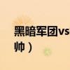 黑暗軍團vs神秘四奧誰強誰弱（黑暗軍團統帥）