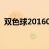 雙色球2016067期紅球（雙色球2016067）