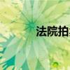 法院拍賣網溫嶺（法院拍賣網）
