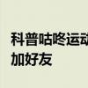 科普咕咚運動如何添加音樂及咕咚運動怎么添加好友