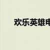 歡樂英雄電影完整版（歡樂英雄電影）