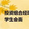投資組合經理財務講師將于周五與UW MBA學生會面 