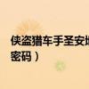 俠盜獵車手圣安地列斯秘籍怎樣不會有警星（按什么秘籍或密碼）