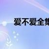 愛不愛全集免費聽（愛不愛全部歌詞）
