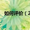 如何評價（2017 電視劇《我的前半生》）