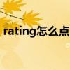 rating怎么點（注冊的用戶名有什么要求嗎）