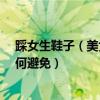 踩女生鞋子（美女靴子踩踏如何應對?高跟靴子踩踏踩人如何避免）