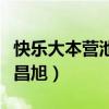 快樂大本營池昌旭楊洋完整版（快樂大本營池昌旭）