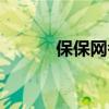 保保網考試模擬試題（保保網）