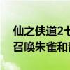 仙之俠道2七章單通（仙之俠道2初章中怎么召喚朱雀和青龍）