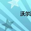 沃爾沃xc60價格（沃聯系）