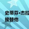 史蒂芬·杰拉德提示游騎兵隊經理在安菲爾德接替他