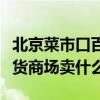 北京菜市口百貨商場咨詢電話（北京菜市口百貨商場賣什么）