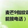 麥芒9指紋識別在哪里（麥芒4怎么用指紋功能接電話）