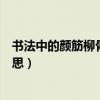 書法中的顏筋柳骨分別指（書法中的“顏筋柳骨”是什么意思）