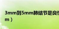 3mm到5mm肺結節是良性的還是肺癌(3mm)