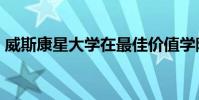 威斯康星大學在最佳價值學院名單中排名第3