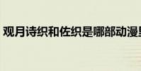 觀月詩織和佐織是哪部動漫里的(觀月綾音)